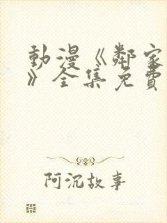 动漫《邻家阿姨》全集免费观看高清