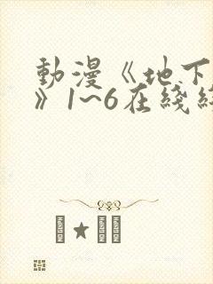 动漫《地下偶像》1~6在线线免费全集