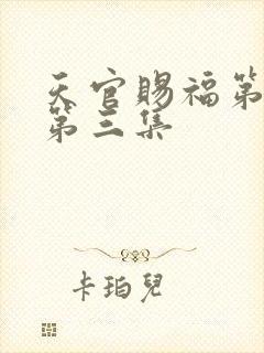 天官赐福第一季第三集