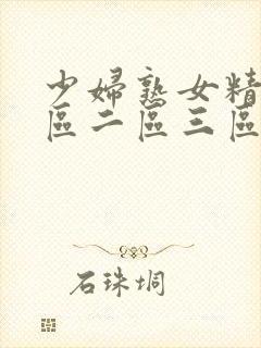 少妇熟女精品一区二区三区