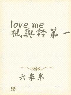 love me枫与铃第一集