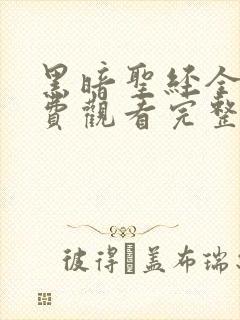 黑暗圣经全集免费观看完整版高清