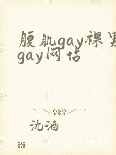 腹肌gay裸男gay网站封面