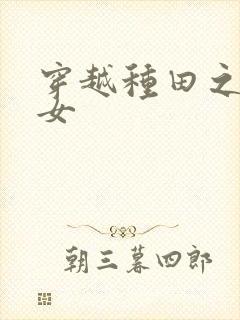 穿越种田之贫家女封面