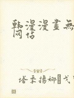 韩漫漫画无删减网站