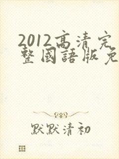 2012高清完整国语版免费观看