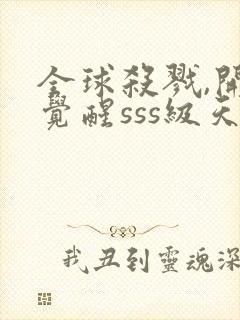 全球杀戮,开局觉醒sss级天赋