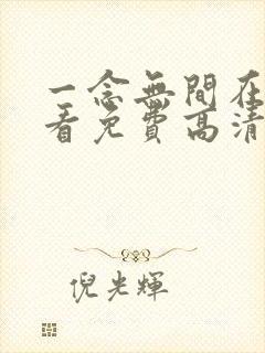 一念无间在线观看免费高清电视剧封面