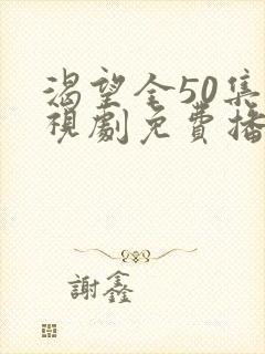 渴望全50集电视剧免费播放下载
