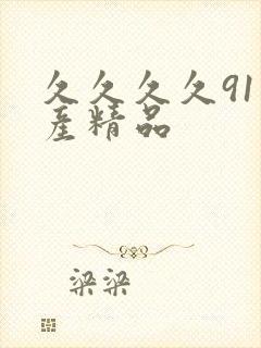 久久久久91国产精品