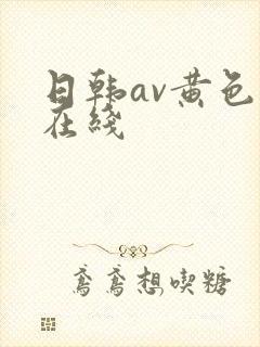 日韩av黄色片在线