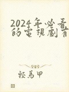 2024年必看的电视剧有哪些