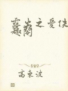 露出之爱佚名笔趣阁封面