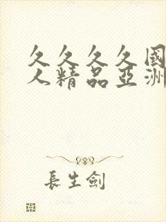 久久久久国产成人精品亚洲午夜封面