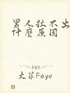 男人拉不出尿是什么原因