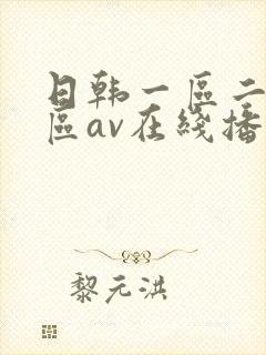 日韩一区二区三区av在线播放
