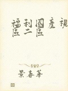 福利国产视频一区二区