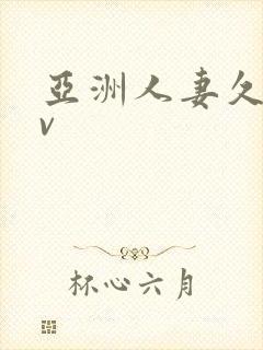 亚洲人妻久久av