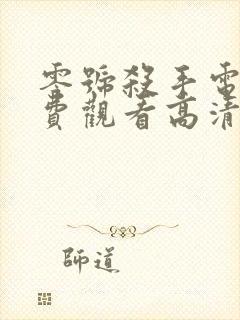 零号杀手电影免费观看高清