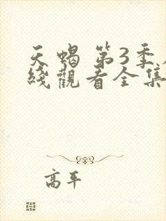 天蝎 第3季在线观看全集免费播放