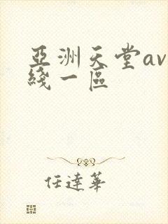 亚洲天堂av在线一区封面