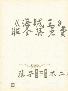 《海贼王》国语版全集免费观看