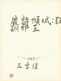 废柴倾城:狂妃训邪王