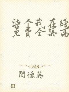 柒个我在线观看免费全集高清封面