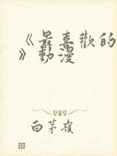 《最喜欢的妈妈》动漫