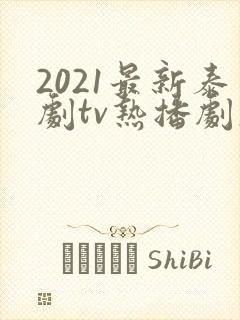 2021最新泰剧tv热播剧大全