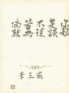 倘若不是你恋爱就无从谈起漫画