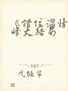 《错位温情》林峰大结局封面