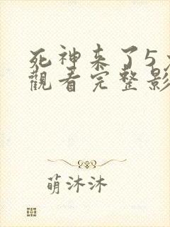 死神来了5免费观看完整影视