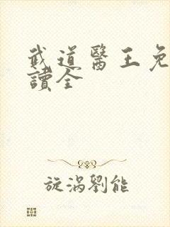 武道医王免费阅读全