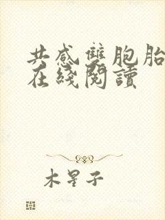 共感双胞胎免费在线阅读