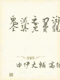 鬼灭之刃游郭篇全集免费观看国语版