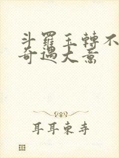 斗罗玉转不乐的奇遇大意