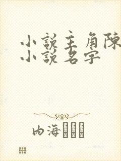 小说主角陈凡的小说名字