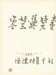 你好,旧时光:全三册免费