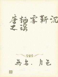 唐栖雾靳沉野孟之瑶