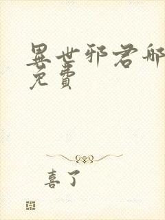 异世邪君哪里看免费