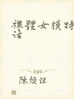 裸体女模特性生活