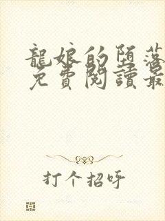 龙娘的堕落全文免费阅读最新章节更