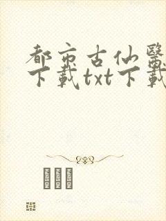 都市古仙医全文下载txt下载