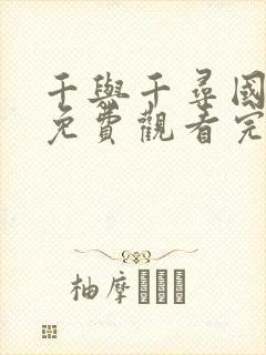 千与千寻国语版免费观看完整版