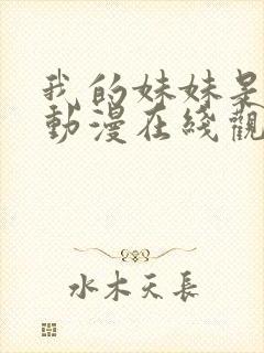 我的妹妹是魅魔动漫在线观看封面