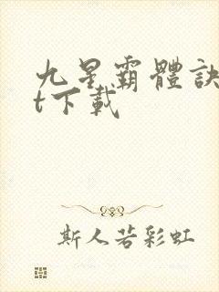 九星霸体诀txt下载