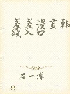 羞羞漫画韩漫在线入口封面