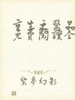 重生之医品嫡女免费阅读全封面