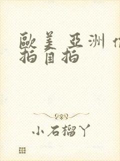 欧美 亚洲 偷拍自拍